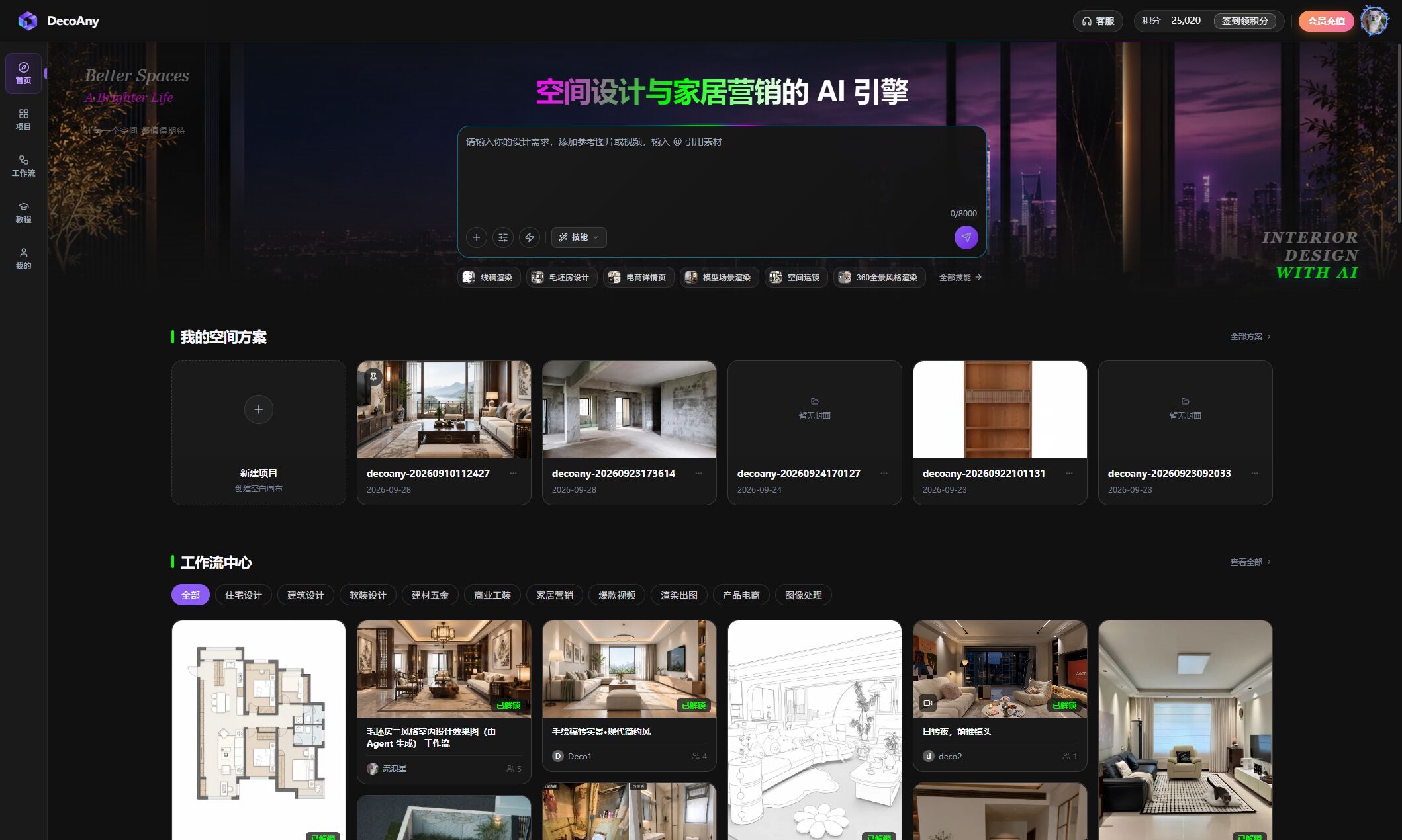 DecoAny 首页:空间设计与家居营销的 AI 引擎、技能入口与我的空间方案